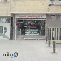 کالای ساختمانی توحید