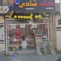 کلبه شادی - لوازم تولد