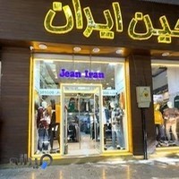 پوشاک جین ایران