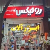 فروشگاه ابزارآلات رفیعی