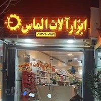 ابزار آلات الماس
