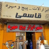 ابزارآلات و پیچ و مهره قاسمی