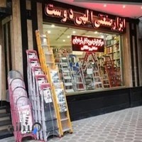 ابزارصنعتی الهی دوست