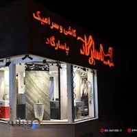 کاشی و سرامیک پاسارگاد