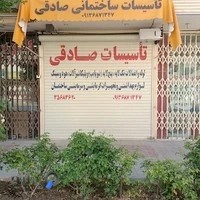 تاسیسات ساختمانی صادقی