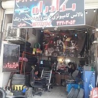 لاستیک فروشی برادران