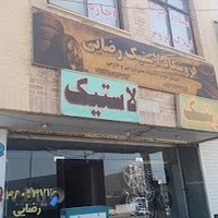 فروشگاه لاستیک رضایی
