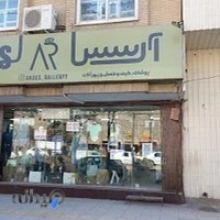 پوشاک آرسس