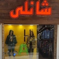 بوتیک زنانه شانلی
