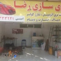 باطری‌سازی رضا