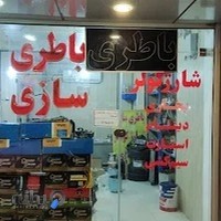 باطری سازی سعید