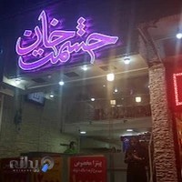 فست فود حشمت خان