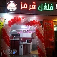 فست فود فلفل قرمز