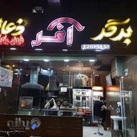 فست فود آفر