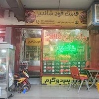 پیتزا. همبرگر شاندیز