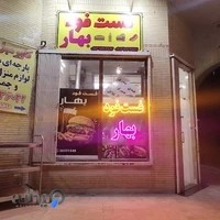 فست فود بهار