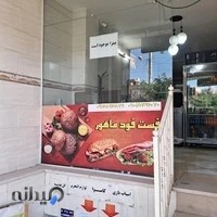 فست فود ماهور