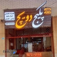 تعمیر پکیج و خدمات دویچ