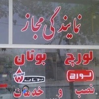 نمایندگی لورچ و بوتان
