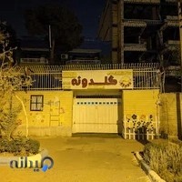 دبستان غیردولتی گلدونه،