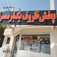 پخش ظروف یکبارمصرف و تولدی