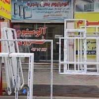 درب و پنجره سازی آلومینیوم خسروی