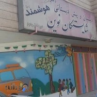 دبستان شایستگان نوین