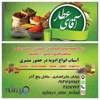 عطاری آقای عطار