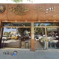 مرکز تخصصی ادویه و زعفران حاج ابوتراب