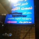 شیرینی نعمت الهی