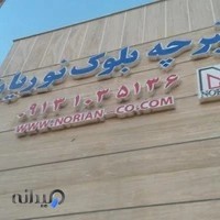 تیرچه بلوک نوریان