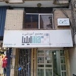 مجتمع آموزشی ایلیا