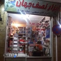 ابزار و پیچ و مهره نصف جهان