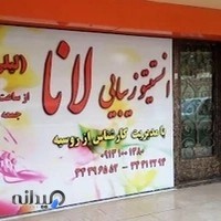 انستیتو زیبایی لانا