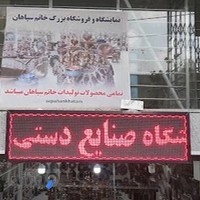 صنایع دستی سپاهان خاتم