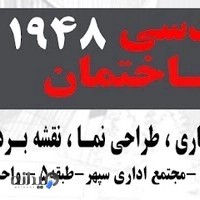 دفتر مهندسی ساختمان 1948