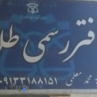 دفتر طلاق 74 اصفهان ، سردفتر محمد معلمی