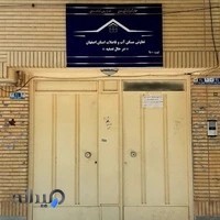 شرکت تعاونی مسکن آب و فاضلاب استان اصفهان(در حال تصفیه)