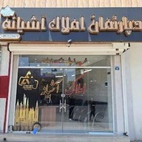 دپارتمان املاک آشیانه