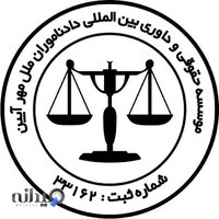 موسسه حقوقي و داوري بين المللي دادناموران ملل مهر آيين(دادما)