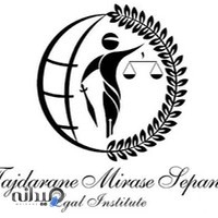 دفتر مرکزی موسسه حقوقی بین المللی تاج داران میراث سپنتا