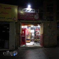جگرکی و کتف و بال کاووس خان