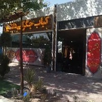 رستوران و جگرکی دلنشین