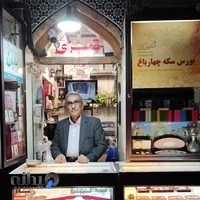 سکه چهارباغ