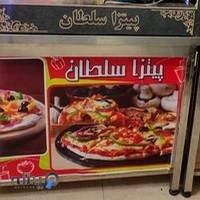 پیتزا سلطان