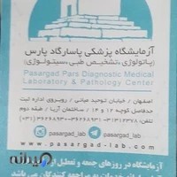 آزمایشگاه پاسارگاد پارس