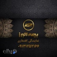 بیمه البرز نمایندگی