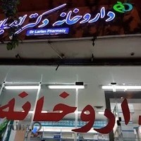داروخانه دکتر لاریان