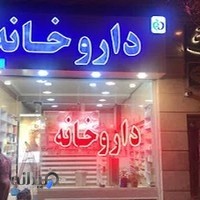 داروخانه شبانه روزی دکتر صمیمی فرد میرداماد