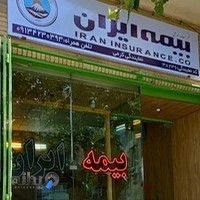بیمه ایران نمایندگی فرزانه کرمی کد 38236